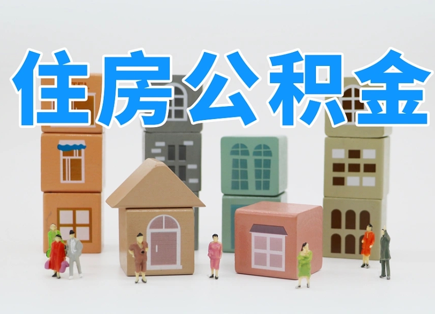 林芝专业提取住房公积金（专门提取公积金的是真的吗）